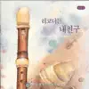 한국 청소년 리코더 합주단 - 리코더는 내친구, Vol. 6