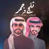 عبدالله ال جفران - ثلج وجمر (feat. الجفراني) - Single