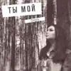 Osya - Ты мой - Single