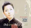 Moon Hee Ok - When love remains (NONE)