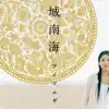 Minami Kizuki - アイツムギ - Single