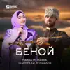 Makka Mezhieva & Шарпудди Исмаилов - Беной - Single