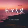 高兰萨朵 & 刚蛋儿 - 刺心戈壁 - Single