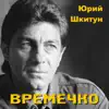 Юрий Шкитун - Времечко