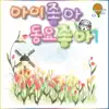 쑥쑥어린이동요 - 아이좋아 동요좋아, Vol. 1 (Cover Album)