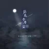 李信壮 & 苏小纯 - 第几个冬夏 - Single