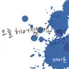 Jeiyun - 오늘 헤어졌어요 - Single