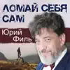 Yuri Fil - Ломай себя сам