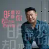 笑天 - 明明喜欢你却不敢告诉你 - Single