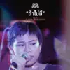 ปลานิลเต็มบ้าน - ถ้าไม่มี (feat. เอ้-กุลจิรา) - Single