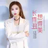 王莎莎 - 长得丑想得美 - Single