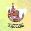 Сергей Кириченко - Я Москва - Single