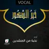 Various Artists - (خير الشهور (فوكال - EP