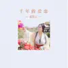 武桂云 - 千年的爱恋 - Single