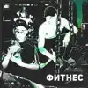 SVOROV & OG Линия - Фитнес - Single