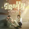 路飛文 - 引路的星星(电影《世界上最爱我的人》推广曲) - Single