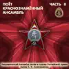 Alexandrov Ensemble - Поёт Краснознамённый Ансамбль. Часть 2