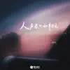 G11 - 人生若只如初见 - Single