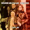 Пинежская песня - Пинежская песня. Том III