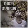 Omer Eliyahu - כמעט שבועיים - Single