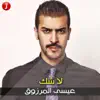 Eissa Al Marzoug - لا شك - Single