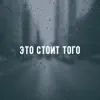 galafo - Это стоит того (feat. Симптом & Синус) - Single