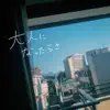 Rinne - 大人になったらさ - Single