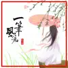 韩嘉琪 - 一笔风流 - Single