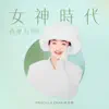 Priscilla Chan - 女神時代 : 西樂為用II - EP