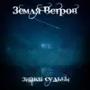 Земля Ветров - Знаки судьбы