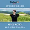 Vyacheslav Tsukanov - Я не хочу (feat. Мария Цуканова) - Single