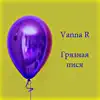 Vanna R. - Грязная пися - Single