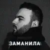 Forchy - Заманила - Single