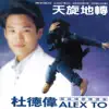 Alex To - 天旋地轉