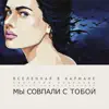 Вселенная в кармане & Светлана Кобелева - Мы совпали с тобой - Single