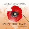 Jah-Far & Мантана - Запретный плод (feat. Юрий Красильников) - Single