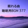 Oaso-Ru - 眠れる曲 睡眠用BGM 377 - Single