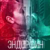 UNDRSEN & Sibba - ЭНДОРФИН - Single