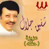 Shafiq Galal - عزيزة (حفله) - Single