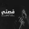 Waleed Al Aasal - قصتي - Single