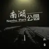 秋梨 - 南湖公园 - Single