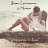 Darya Kumpanenko & MASTANK - Возвращение в эдем (Ivan ART Remix) - Single