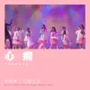 Chan Fai Young x Women's Choir - 心癮 (伊館現場版) [Live] - Single