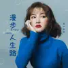 莫叫姐姐 - 漫步人生路 (莫叫语版) - Single