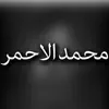 محمد الاحمر - موال الدنيا فرقه - Single