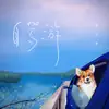 黄文基 - 自驾游 - Single