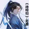 无鑫 - 待柯归 - Single