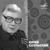 Various Artists - Юрий Саульский: Татьянин день