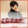 马克 - 小爷来了 (DJ沈念版) - Single