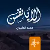 Hamad Mansoor Al Jabiri - ألا يانفس - Single